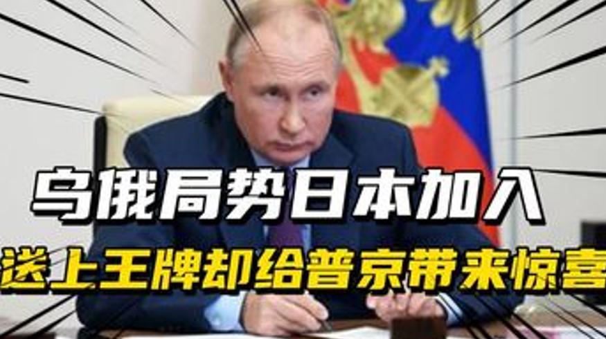日本援乌“王牌”未起效普京却获意外之喜