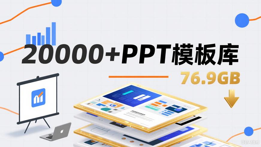 76.9GB！20000＋付费ppt模板：演示设计利器