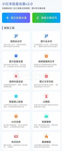 小红书批量改写软件：自媒体创作的高效赋能助手