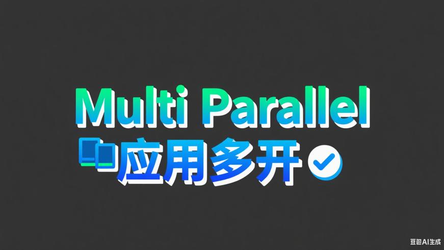 Multi Parallel V4.0.30.0628：安卓应用多开优质之选