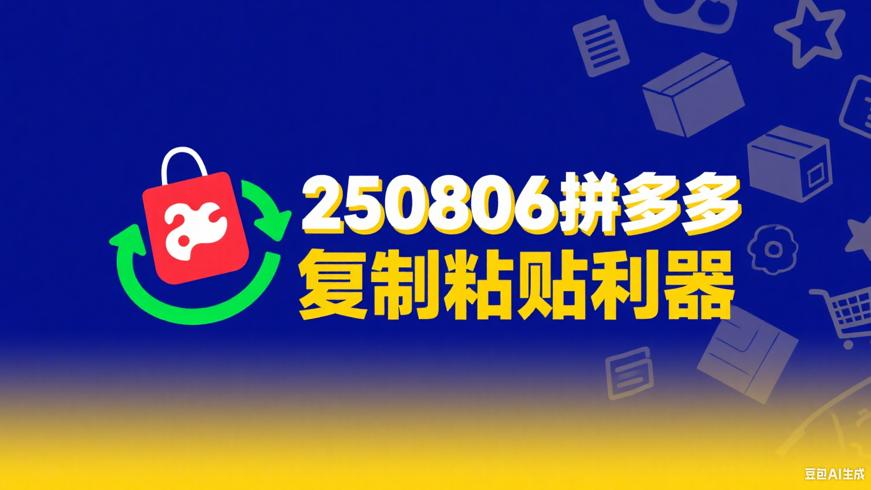 250806拼多多复制粘贴：便捷购物分享利器