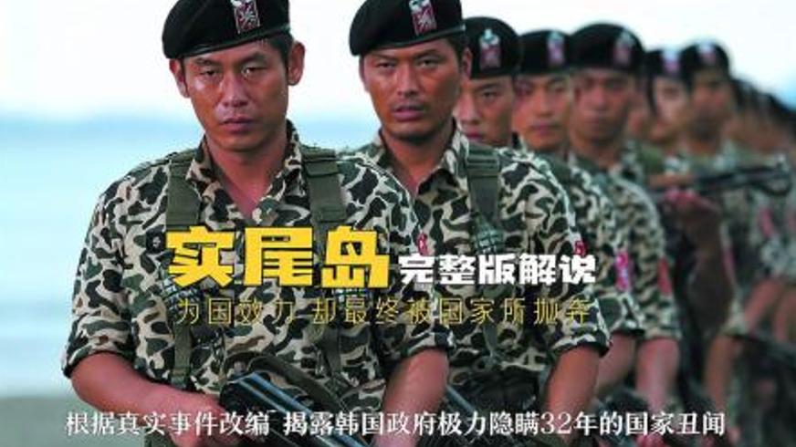 《实尾岛》：被国家遗弃的敢死队与血色悲歌