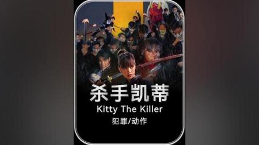 动作喜剧《杀手凯蒂》：杀手世界的恩怨与救赎之路