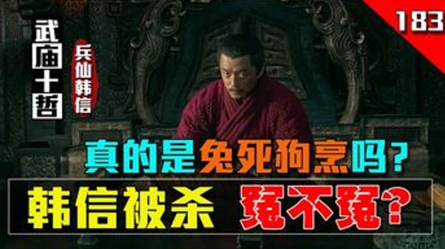 刘邦为何拜韩信为大将军韩信被杀真的冤吗