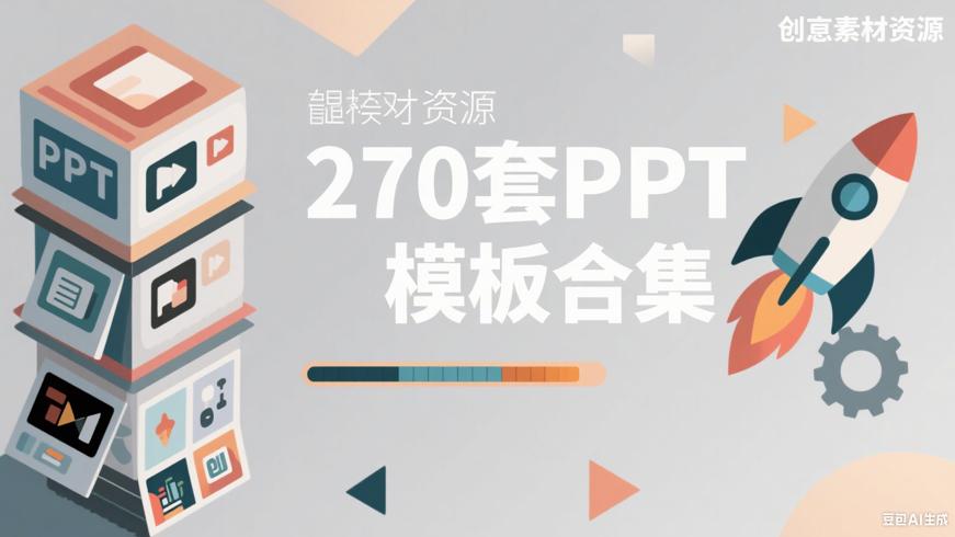 270套不同风格PPT模板助力高效演示