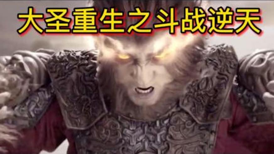 《大圣重生之斗战逆天》：为爱屈膝的齐天大圣传奇