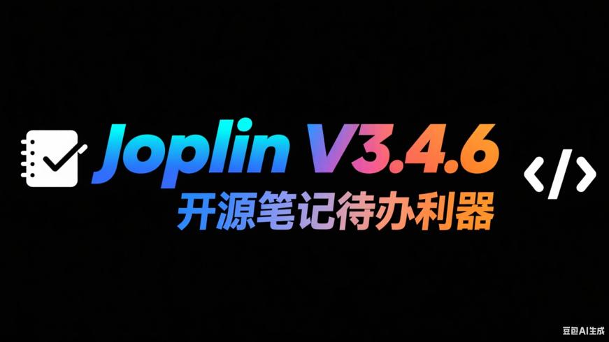 Joplin V3.4.6：开源笔记与待办的全能利器