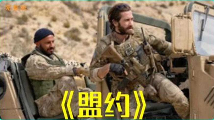 《盟约》：战火淬炼的生死誓约与跨越硝烟的救赎