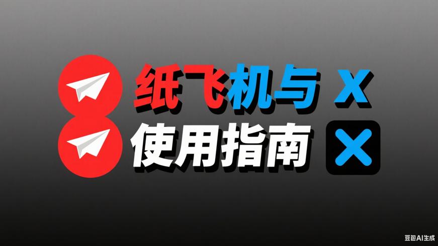 纸飞机Telegram与Twitter推特X版使用指南