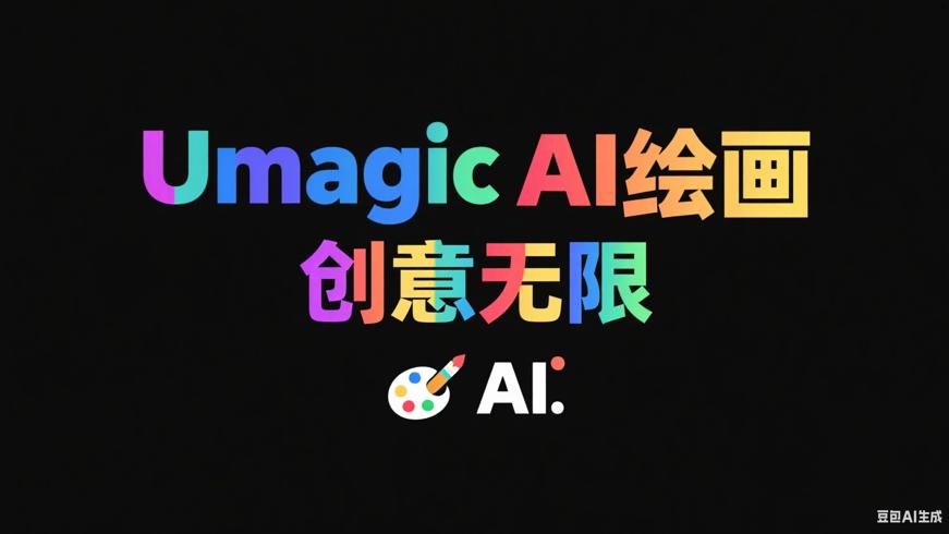 Umagic AI绘画：创意无限的艺术生成神器