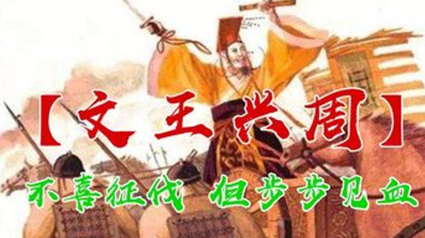 史记揭秘周文王：仁德之名背后的灭国扩张之路