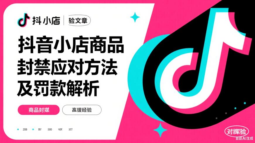 抖音小店商品封禁应对方法及罚款解析