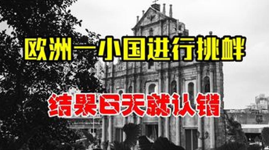 葡萄牙强占领土还挑衅解放军出手彻底将其打服