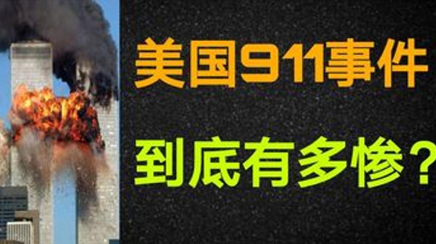 美国911事件的震撼真相远超想象的惨烈