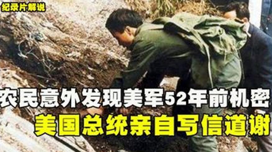 农民采药迷路发现美军52年前机密获总统致谢
