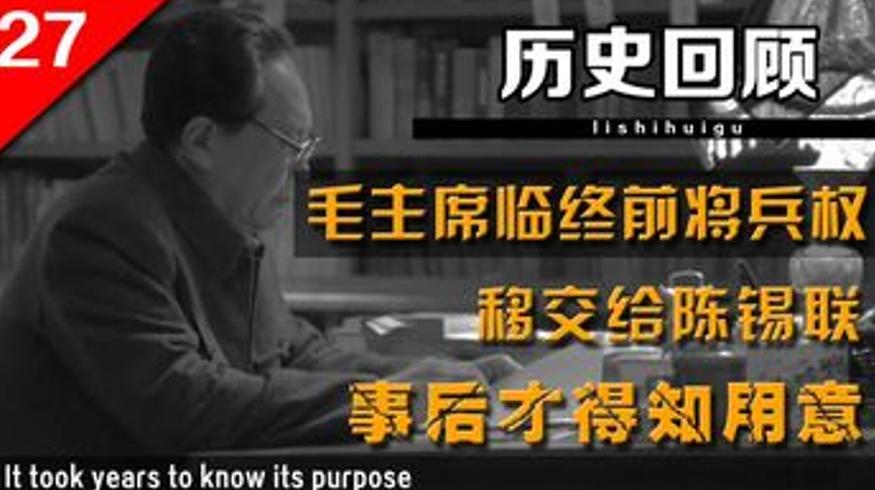 毛主席临终授兵权给陈锡联的深层考量与历史验证