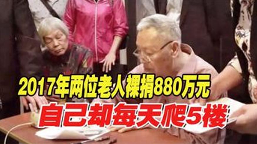 卢永根夫妇裸捐880万背后80岁爬5楼的坚守