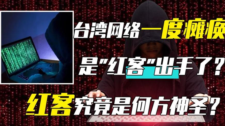 台湾网络瘫痪疑红客出手 解析红客与黑客区别