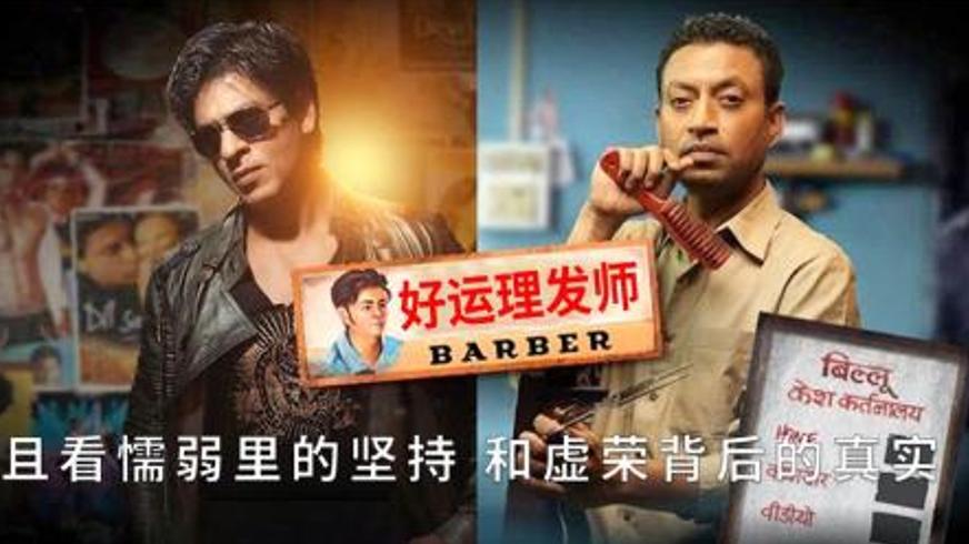 《好运理发师》：贫民窟友情与星光下的尊严抉择