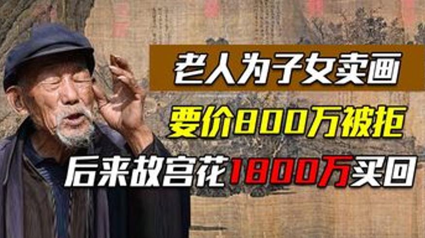 老头传家宝拍出1800万故宫收藏始末