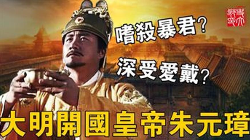 洪武大帝朱元璋传奇解说乞丐帝王的功过是非