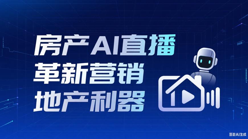 房产AI直播：革新地产营销模式的利器