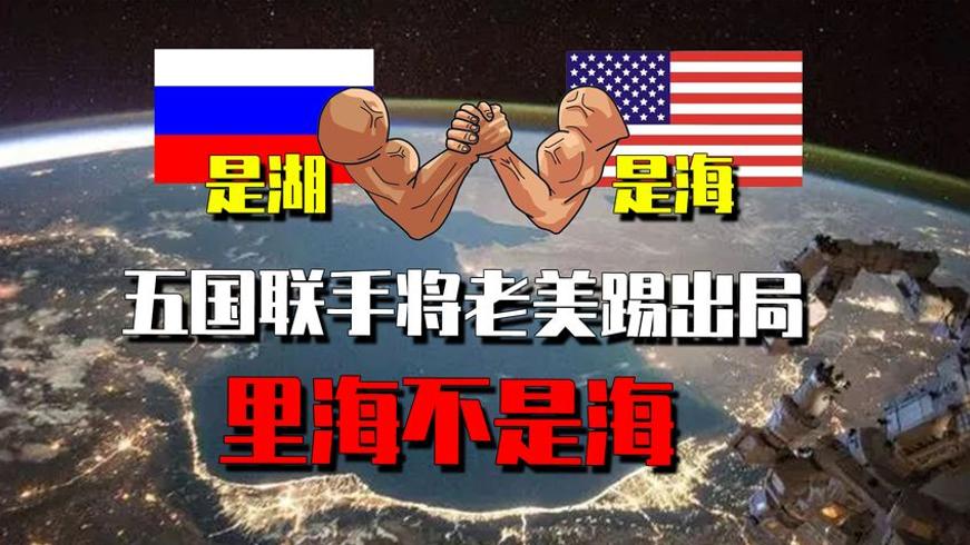 里海是湖还是海？美国与五国20年争吵只为石油