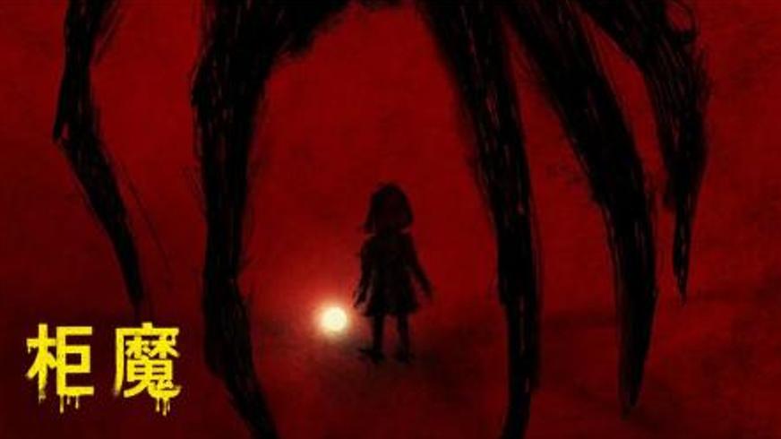 《柜魔》：衣柜深处的千年诅咒与家庭绝境求生
