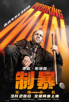 制暴：无限杀机 A Working Man_电影