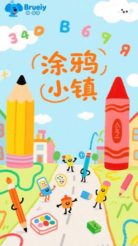 《Doodle Town》：3-6岁儿童的趣味启蒙动画