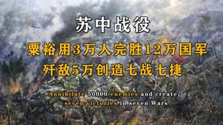 粟裕苏中七战七捷传奇以少胜多的经典战例