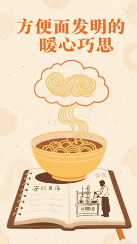 方便面发明背后的暖心故事与巧思