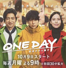 ONE DAY～平安夜的风波～ ONE DAY～聖夜のから騒ぎ～_剧集