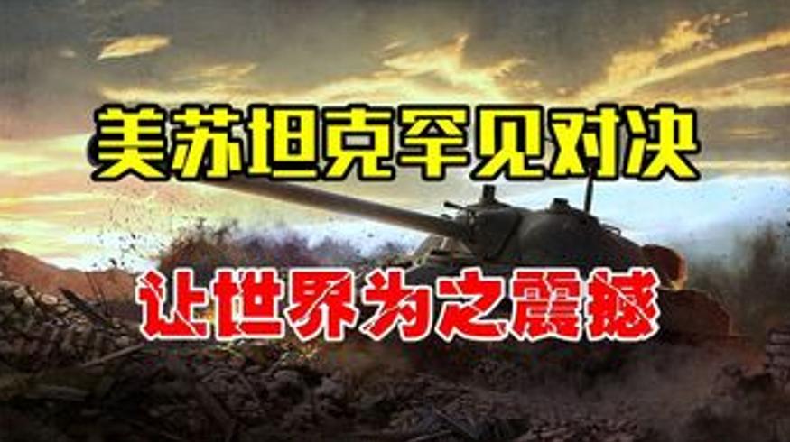 1991年海湾战争美苏坦克震撼对决始末