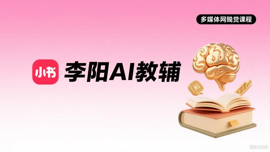 李阳小红书AI教辅：开启智能学习新体验