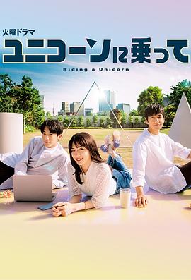 乘上独角兽 ユニコーンに乗って_剧集