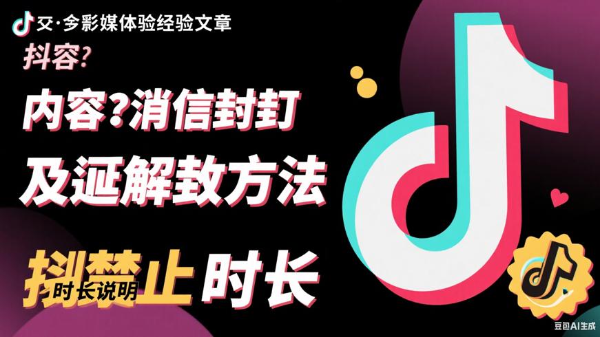 抖音私信封禁的解封方法及封禁时长说明