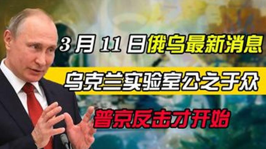 俄乌冲突升级乌克兰生物实验室曝光普京强硬反击