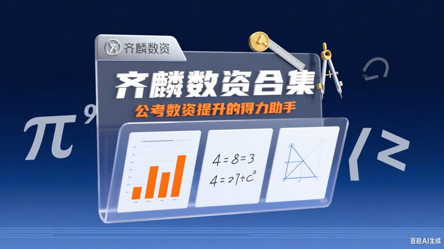 齐麟数资合集：公考数资提升的得力助手