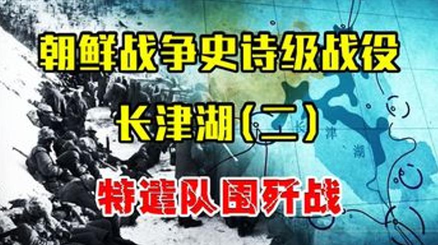 长津湖战役系列二志愿军围歼英美王牌特遣队
