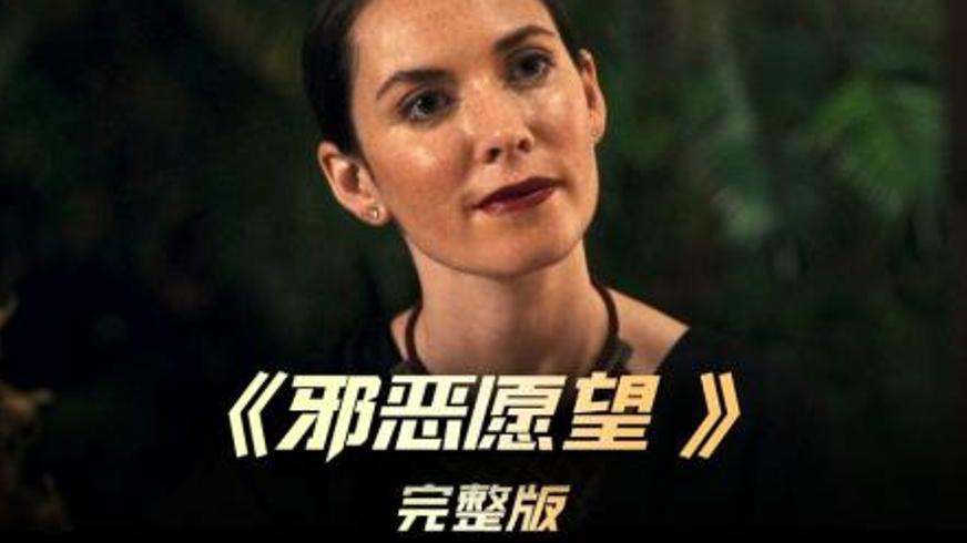 《邪恶愿望》：厨师深陷人肉盛宴的惊悚漩涡