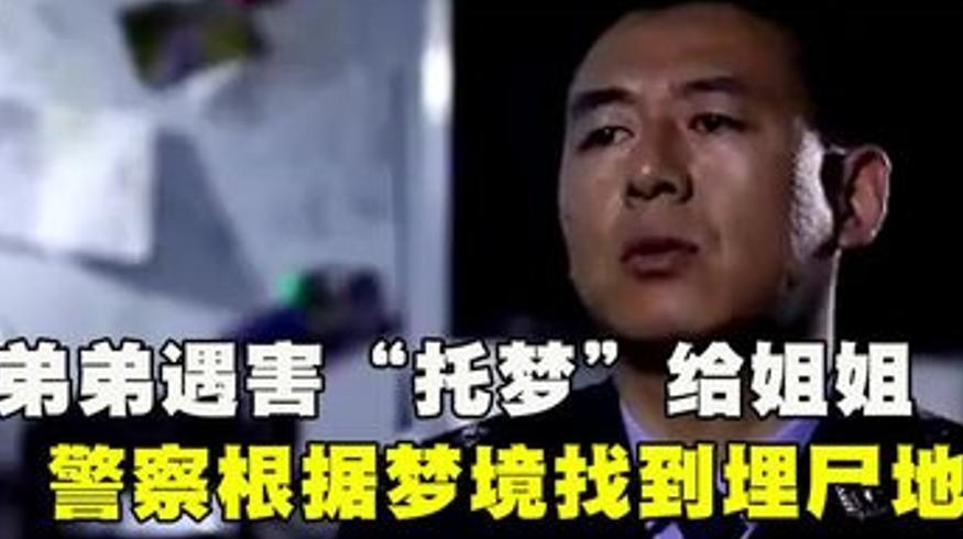 2008年弟弟遇害托梦姐姐警方依线索破案