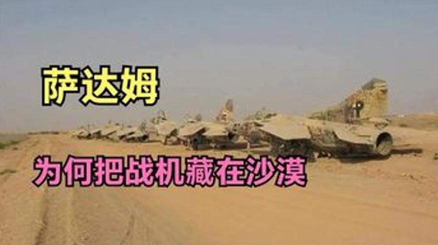 《伊拉克战争秘闻：萨达姆为何将数百架战机埋进沙漠》