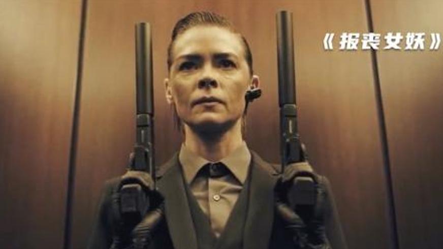 《报丧女妖》：女特工的复仇与正义之路
