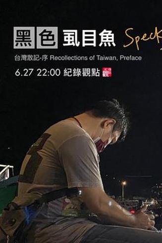 《黑色虱目鱼》：黄信尧镜头下的困惑与探索