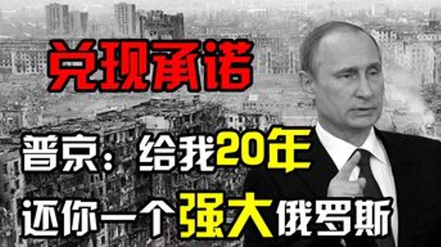 普京承诺给我20年还你强大俄罗斯他做到了吗