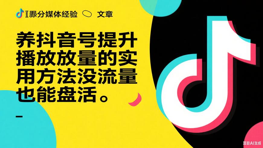 养抖音号提升播放量的实用方法没流量也能盘活