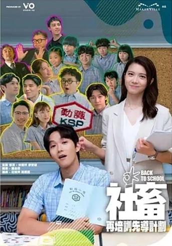 《社畜再培训先导计划》：职场新视角下的独特剧集