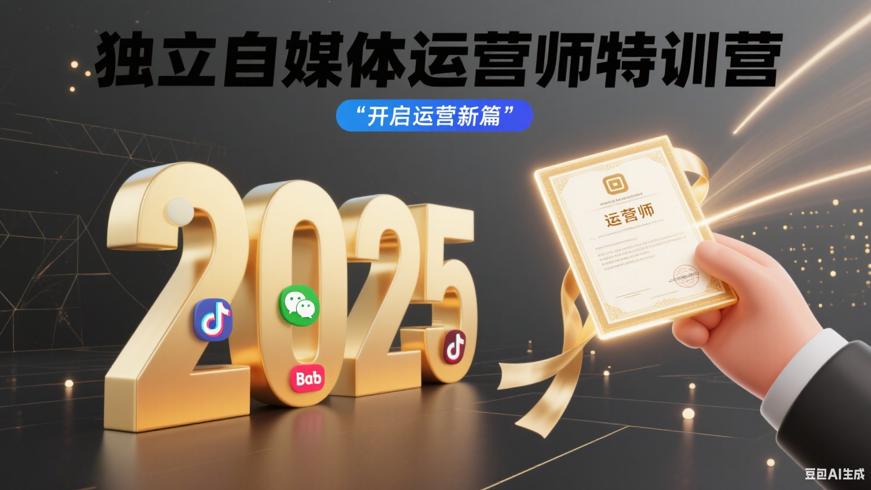 2025独立自媒体运营师特训营：开启运营新篇