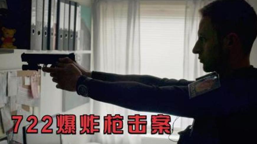 《挪威7·22爆炸枪击案》：黑暗一日与伤痛余波